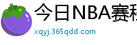 今日NBA赛程